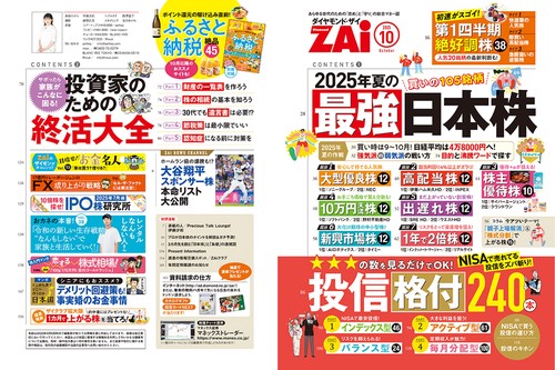 ダイヤモンドZAi (ザイ) (2025年10月号) [雑誌] (2025年10月号