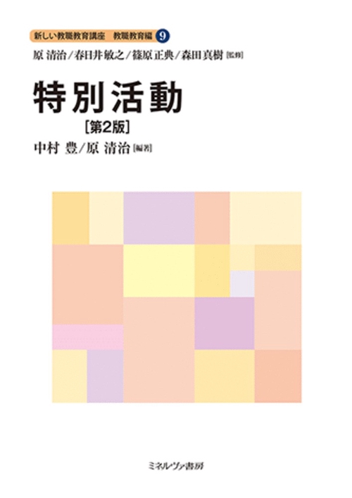 特別活動［第2版］ – 丸善ジュンク堂書店ネットストア