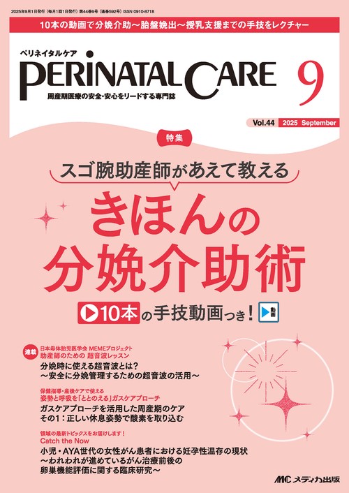 ペリネイタルケア2025年9月号 – 丸善ジュンク堂書店ネットストア