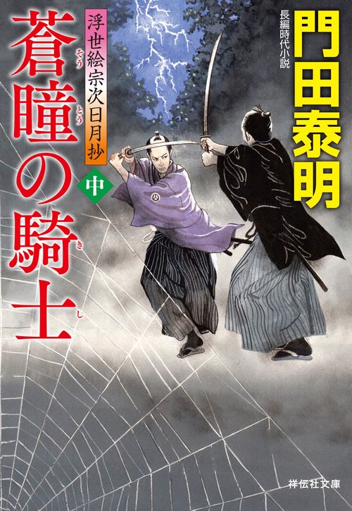 蒼瞳の騎士(中) 浮世絵宗次日月抄 – 丸善ジュンク堂書店ネットストア