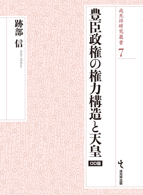 豊臣政権の権力構造と天皇 オンデマンド版 – 丸善ジュンク堂書店ネット