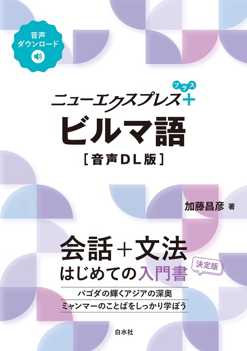 ニューエクスプレスプラス ビルマ語［音声DL版］ – 丸善ジュンク堂書店