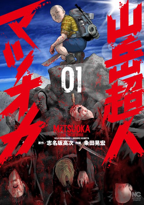 【ゆう太郎】マガジン４本 山岳超人マツオカ （ 1） – 丸善ジュンク堂書店ネットストア