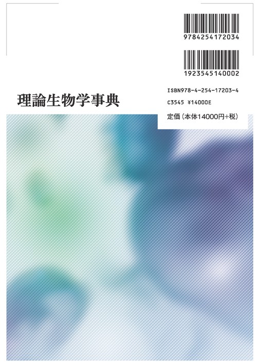理論生物学事典 – 丸善ジュンク堂書店ネットストア