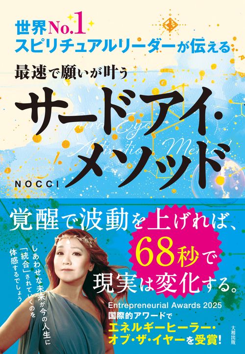 世界No.1スピリチュアルリーダーが伝える 最速で願いが叶うサードアイ