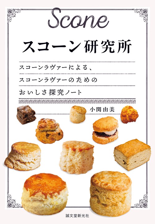 スコーン研究所 – 丸善ジュンク堂書店ネットストア