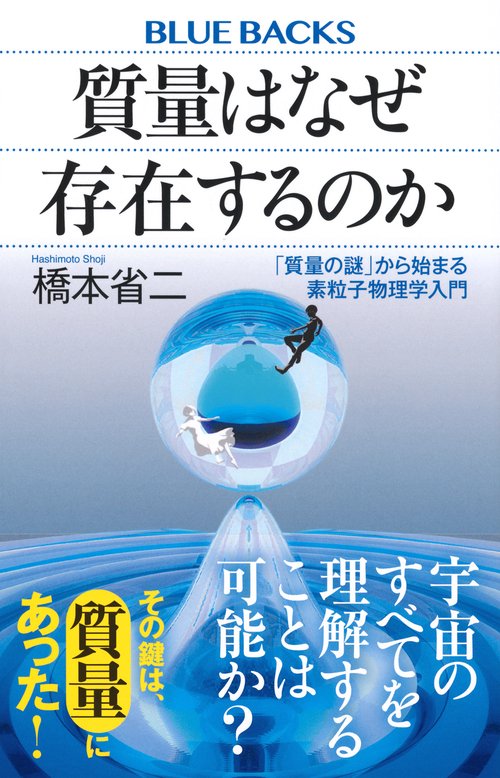 質量はなぜ存在するのか 「質量の謎」から始まる素粒子物理学入門