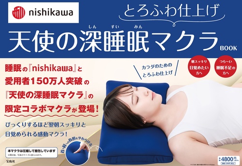 nishikawa とろふわ仕上げ 天使の深睡眠マクラBOOK – 丸善ジュンク堂