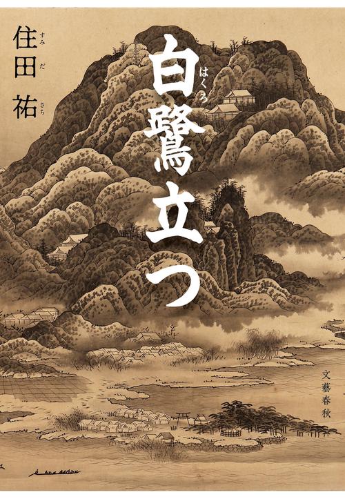 白鷺立つ – 丸善ジュンク堂書店ネットストア