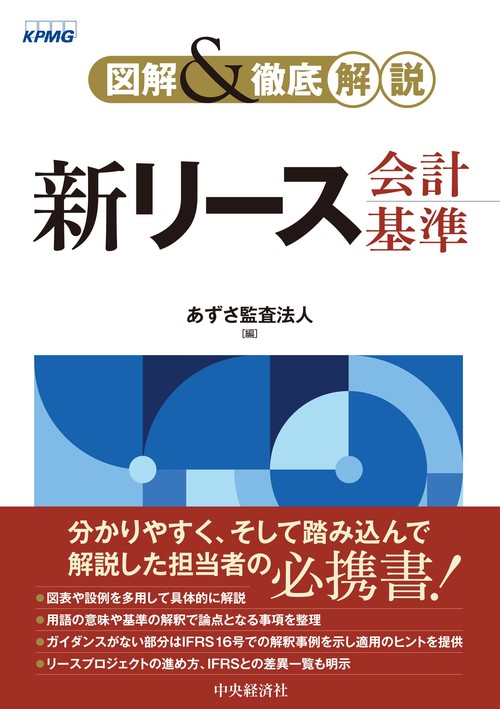 図解＆徹底解説 新リース会計基準 – 丸善ジュンク堂書店ネットストア