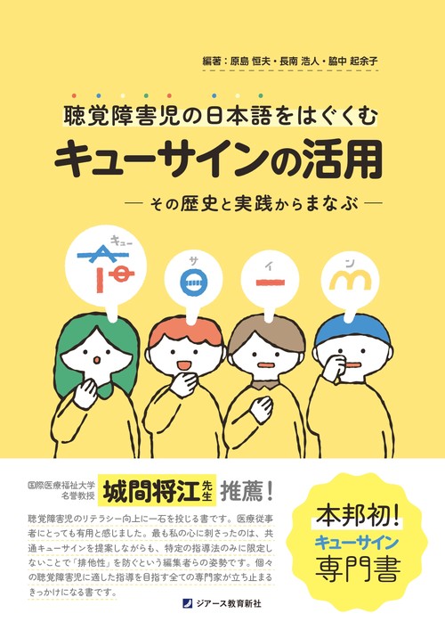 聴覚障害児の日本語をはぐくむキューサインの活用 ―その歴史と実践から