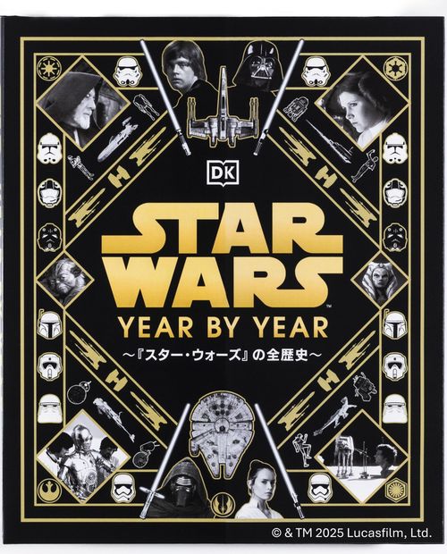 STAR WARS YEAR BY YEAR ～『スター・ウォーズ』の全歴史～ – 丸善