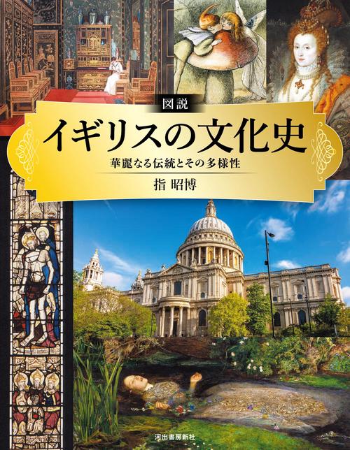 図説 イギリスの文化史 – 丸善ジュンク堂書店ネットストア