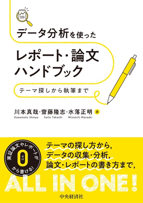 データ分析を使ったレポート・論文ハンドブック – 丸善ジュンク堂書店