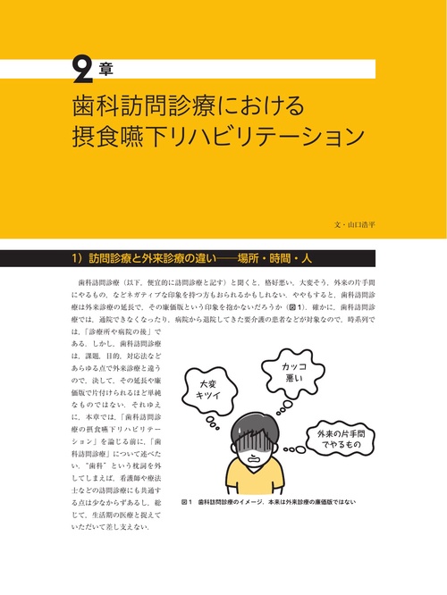 これからはじめる 歯科訪問診療の摂食嚥下リハビリテーション – 丸善