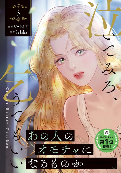 泣いてみろ、乞うてもいい 3 – 丸善ジュンク堂書店ネットストア