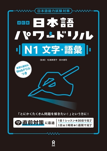 改訂版 日本語パワードリル［N1 文字語彙］ – 丸善ジュンク堂書店