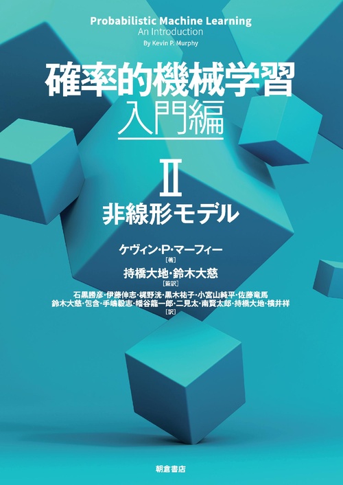確率的機械学習：入門編 II – 丸善ジュンク堂書店ネットストア