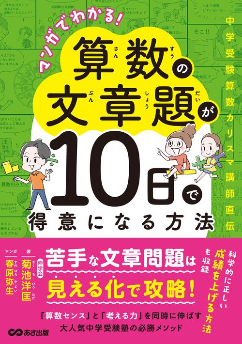 マンガでわかる！ 算数の文章題が10日で得意になる方法 – 丸善ジュンク
