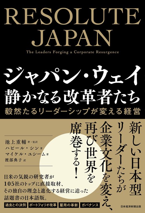 ジャパン・ウェイ 静かなる改革者たち – 丸善ジュンク堂書店ネットストア