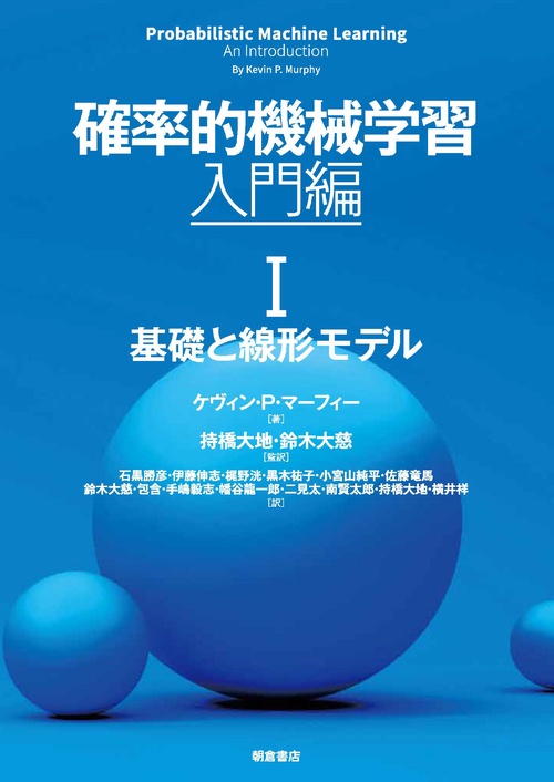 確率的機械学習：入門編 I – 丸善ジュンク堂書店ネットストア