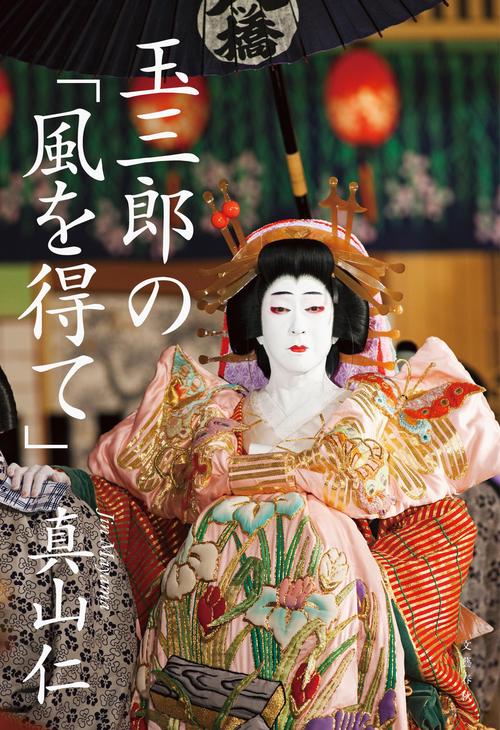 玉三郎の「風を得て」 – 丸善ジュンク堂書店ネットストア