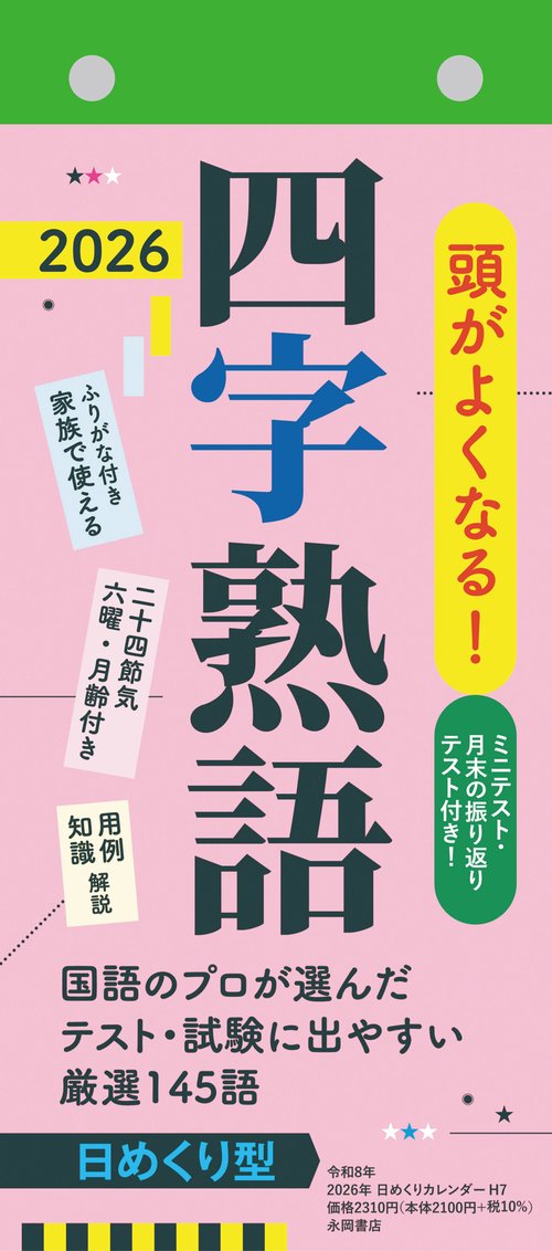 H7】 頭がよくなる！日めくりカレンダー 四字熟語 2026 – 丸善ジュンク