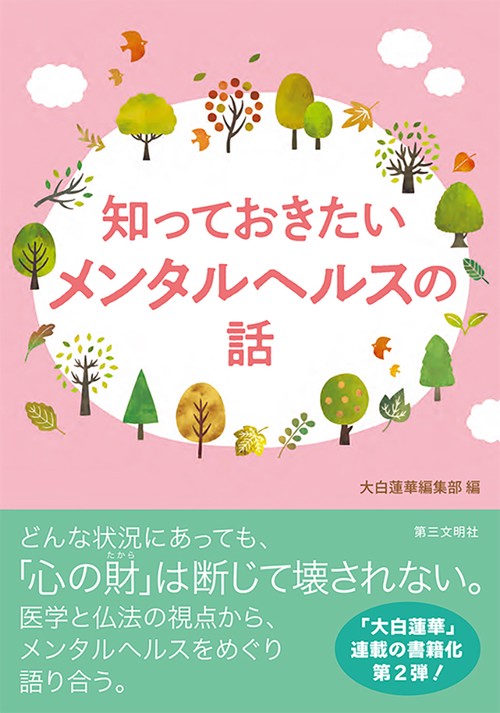 知っておきたいメンタルヘルスの話 – 丸善ジュンク堂書店ネットストア
