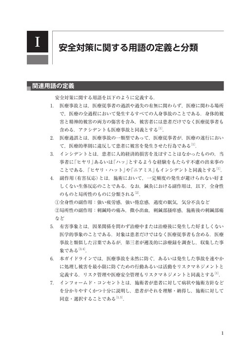 鍼灸安全対策ガイドライン2025年版（改訂第2版） – 丸善ジュンク堂書店