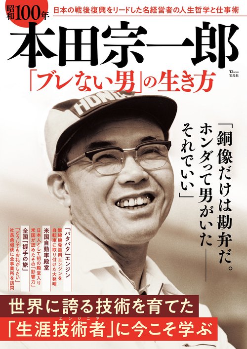 昭和100年 本田宗一郎 「ブレない男」の生き方 – 丸善ジュンク堂書店