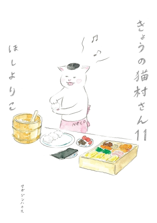 きょうの猫村さん 11 – 丸善ジュンク堂書店ネットストア