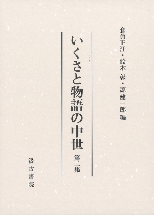 いくさと物語の中世/汲古書院/鈴木彰（単行本） いくさと物語の中世 第二集 – 丸善ジュンク堂書店ネットストア