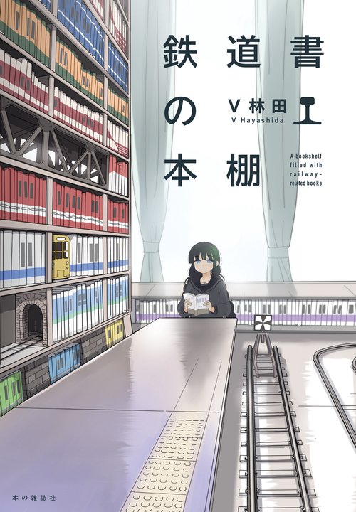 鉄道書の本棚 – 丸善ジュンク堂書店ネットストア