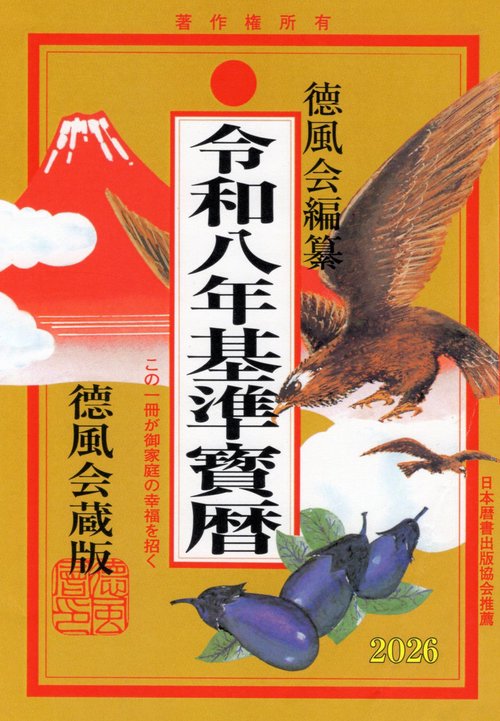 令和八年基準寳暦 – 丸善ジュンク堂書店ネットストア