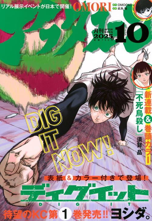 アフタヌーン (2025年10月号) [雑誌] (2025年10月号) [雑誌] – 丸善