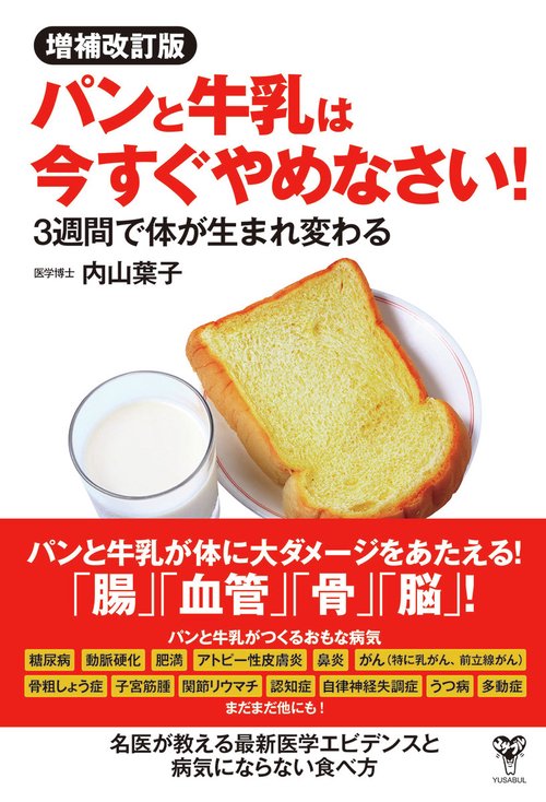 増補改訂版パンと牛乳は今すぐやめなさい! 3週間で体が生まれ変わる