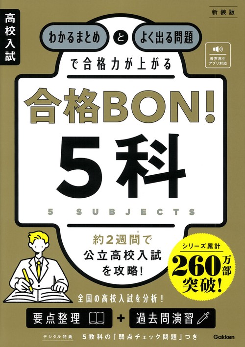 高校入試 合格BON！ 5科 新装版 – 丸善ジュンク堂書店ネットストア