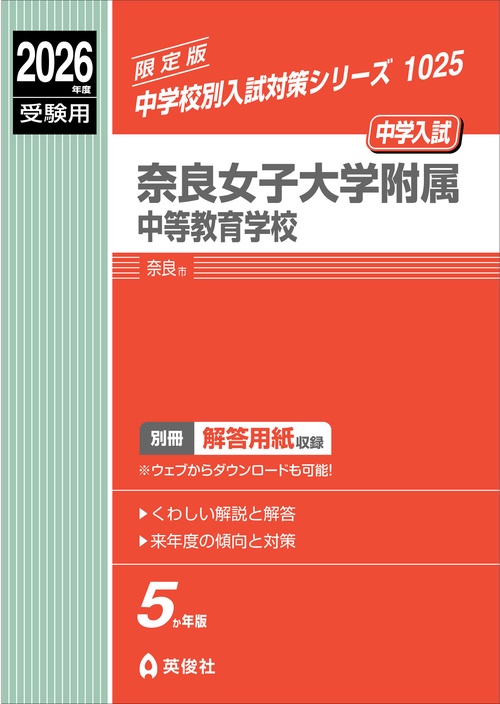 奈良女子大学附属中等教育学校 2026年度受験用 – 丸善ジュンク堂