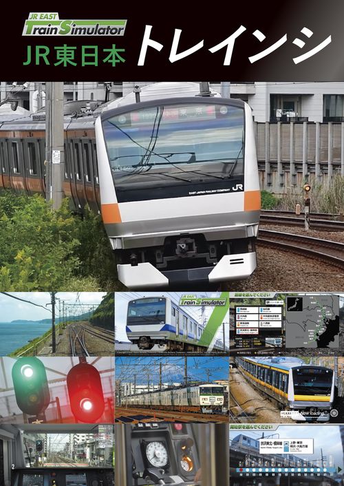 JR東日本トレインシミュレータ 公式パーフェクトガイド – 丸善ジュンク