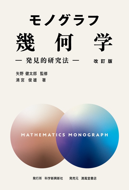 モノグラフ 幾何学 ―発見的研究法― 改訂版 – 丸善ジュンク堂書店ネット
