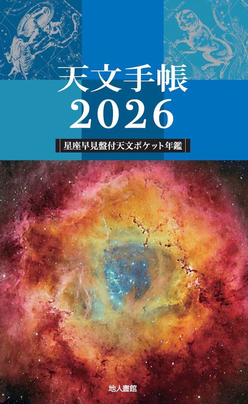 電池便覧　丸善 天文手帳 2026年版 – 丸善ジュンク堂書店ネットストア