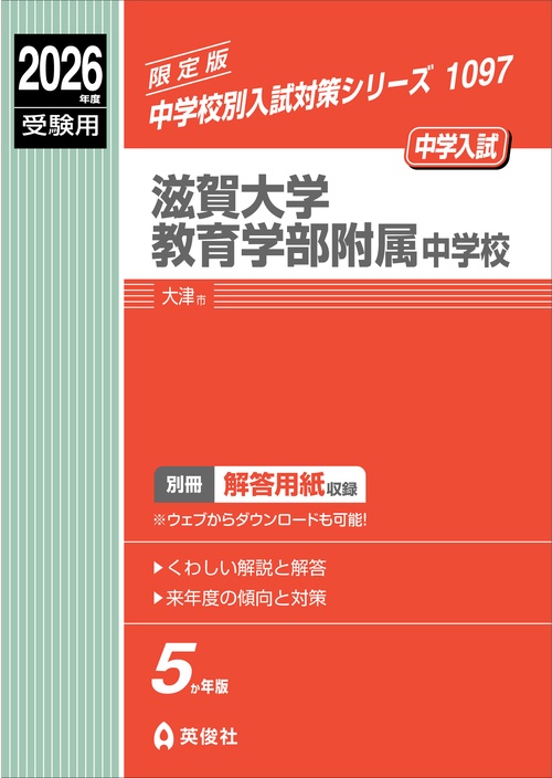 語学学校　受講用紙 滋賀大学教育学部附属中学校 2026年度受験用 – 丸善ジュンク堂