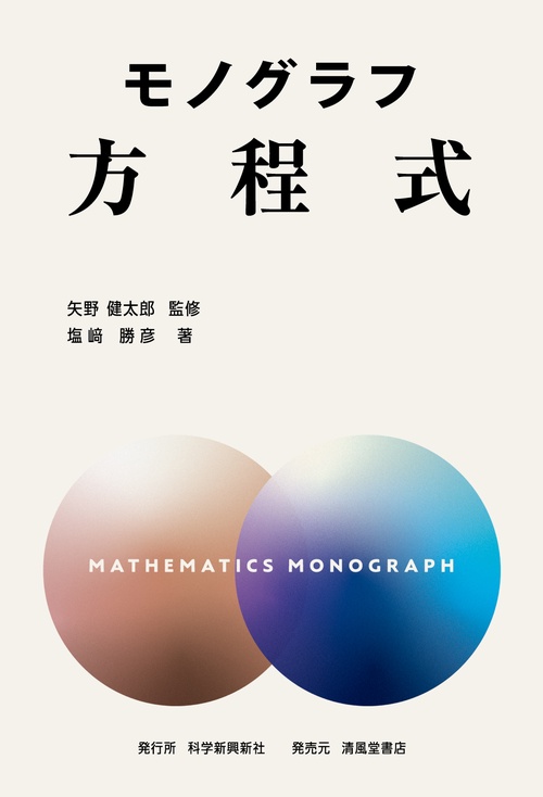 モノグラフ 方程式 – 丸善ジュンク堂書店ネットストア