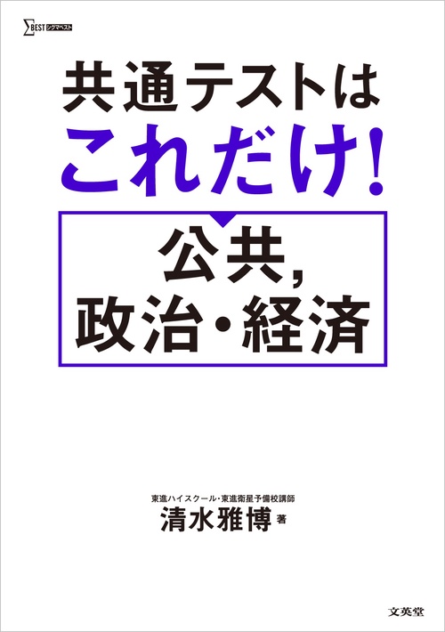 共通テスト 政治・経済 改訂版 蔭山の共通テスト政治・経済 改訂版 (大学受験Nシリーズ) | 蔭山 克秀