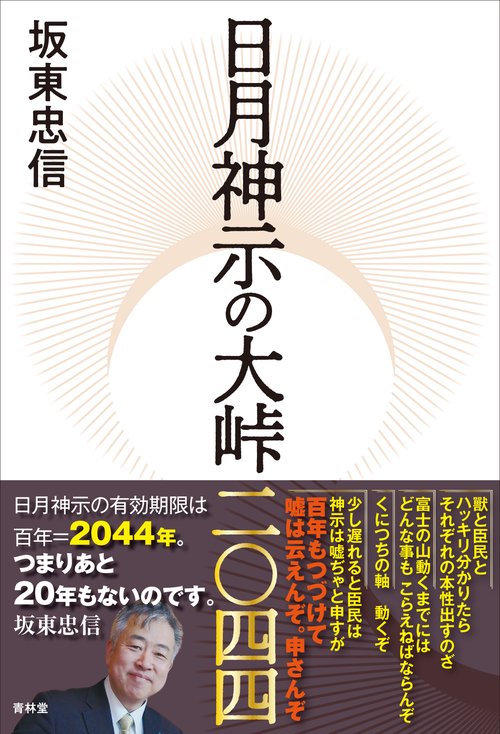 日月神示の大峠二〇四四 – 丸善ジュンク堂書店ネットストア