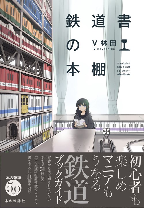 鉄道書の本棚 – 丸善ジュンク堂書店ネットストア
