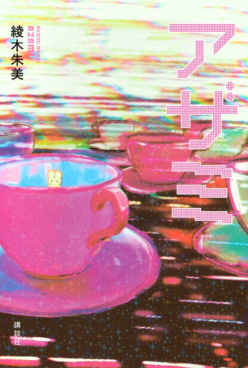 アザミ – 丸善ジュンク堂書店ネットストア