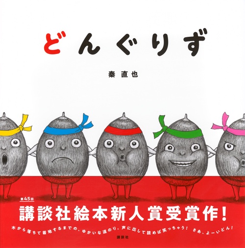 どんぐりず – 丸善ジュンク堂書店ネットストア