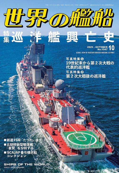 世界の艦船 (2025年10月号) [雑誌] (2025年10月号) [雑誌] – 丸善