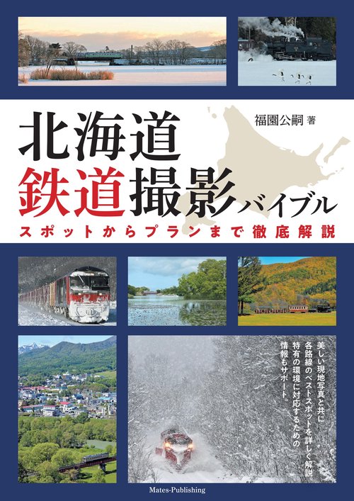 北海道 鉄道撮影バイブル スポットからプランまで徹底解説 – 丸善